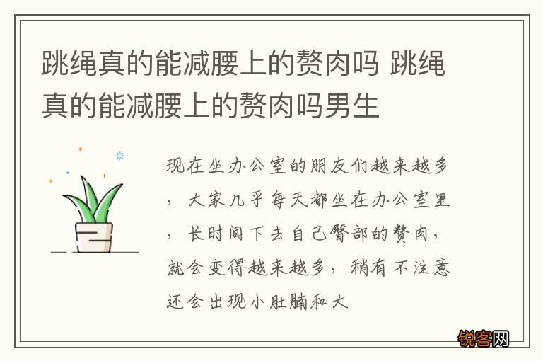 跳绳真的能减腰上的赘肉吗 跳绳真的能减腰上的赘肉吗男生