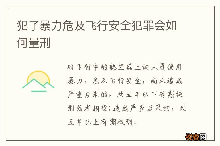 犯了暴力危及飞行安全犯罪会如何量刑