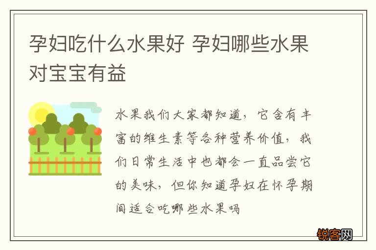 孕妇吃什么水果好 孕妇哪些水果对宝宝有益