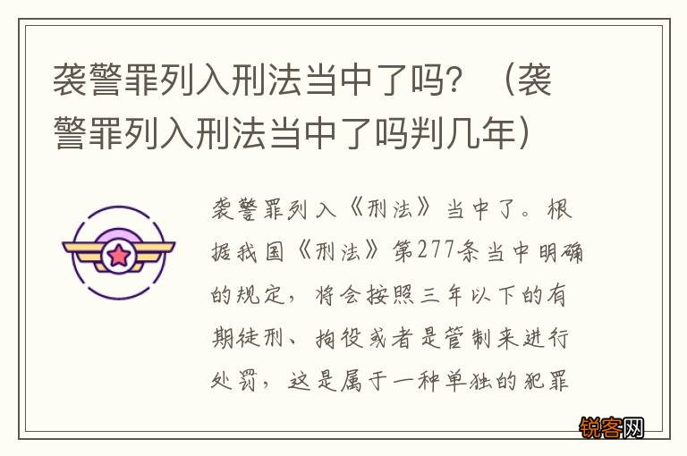 袭警罪列入刑法当中了吗判几年 袭警罪列入刑法当中了吗?