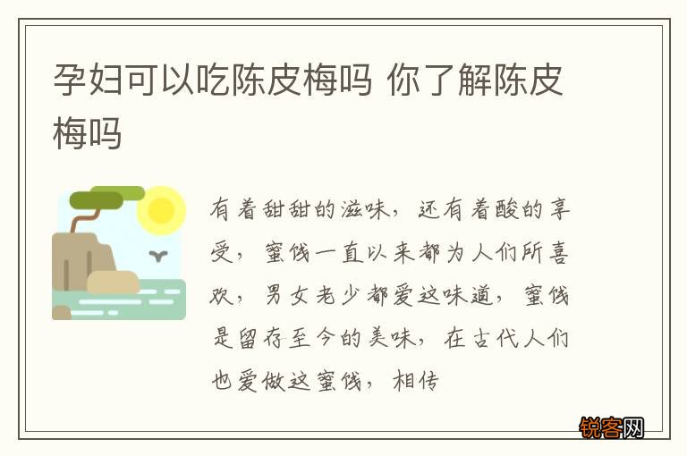 孕妇可以吃陈皮梅吗 你了解陈皮梅吗