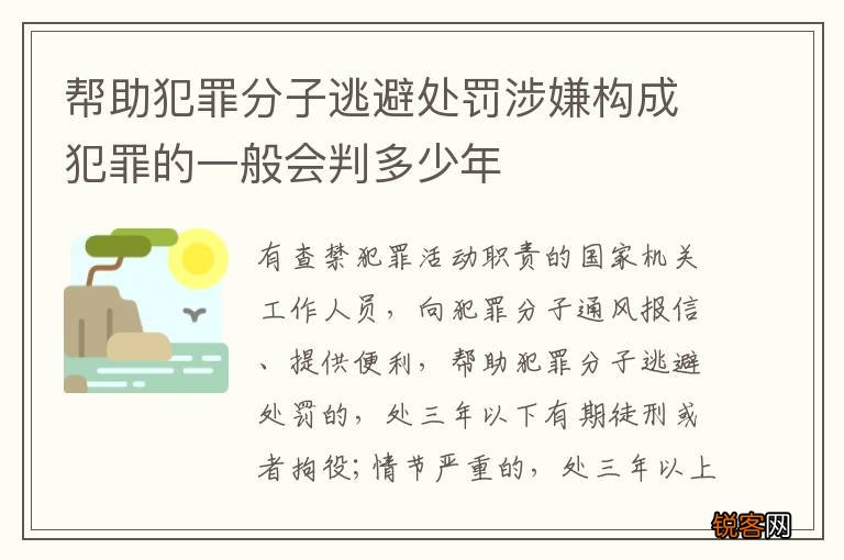 帮助犯罪分子逃避处罚涉嫌构成犯罪的一般会判多少年