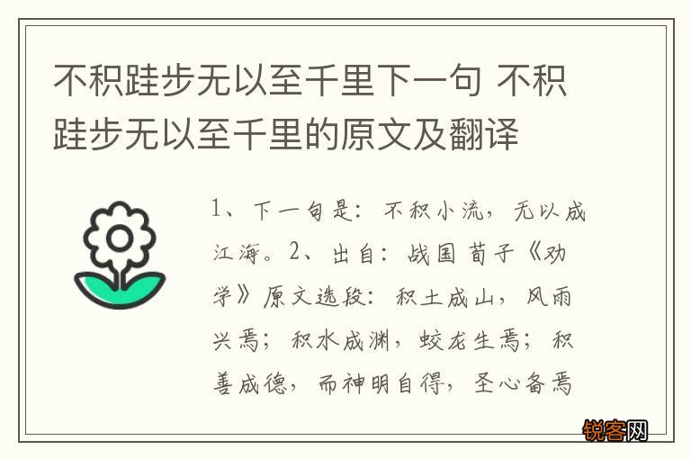 不积跬步无以至千里下一句 不积跬步无以至千里的原文及翻译