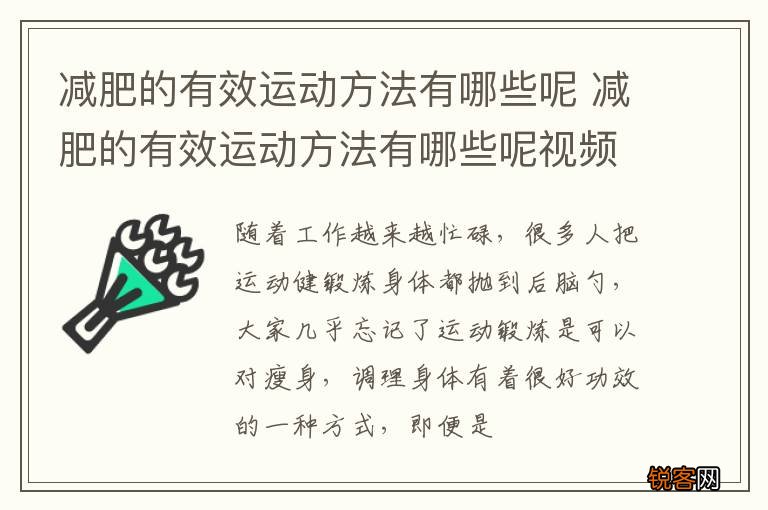减肥的有效运动方法有哪些呢 减肥的有效运动方法有哪些呢视频