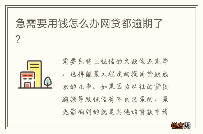 急需要用钱怎么办网贷都逾期了？
