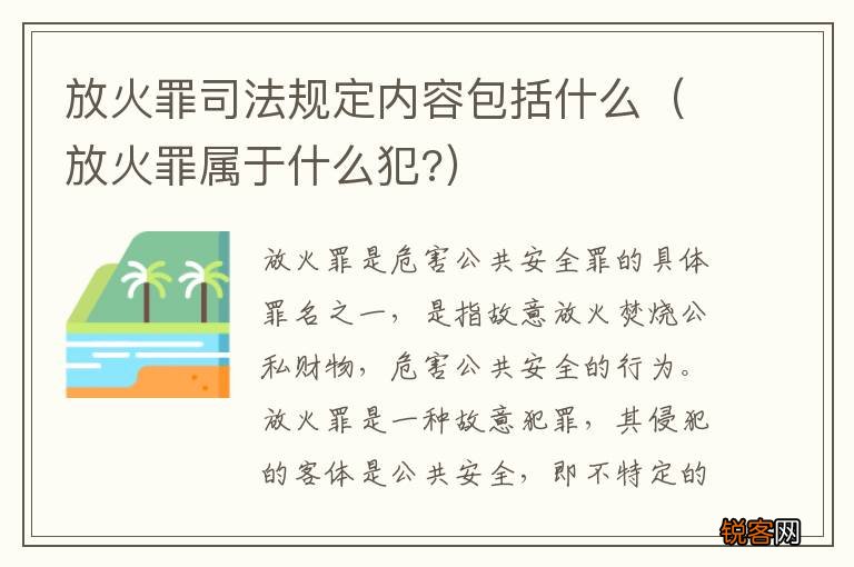 放火罪属于什么犯? 放火罪司法规定内容包括什么