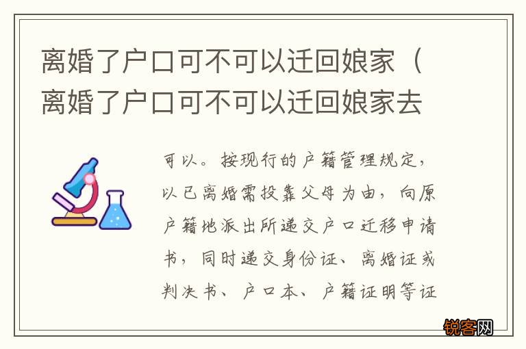 离婚了户口可不可以迁回娘家去 离婚了户口可不可以迁回娘家
