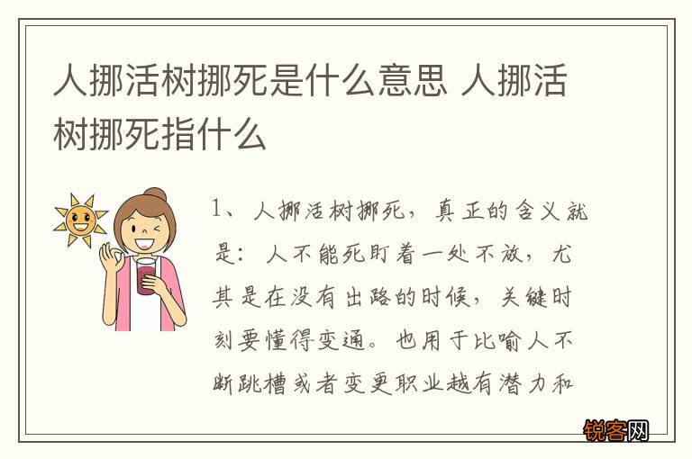 人挪活树挪死是什么意思 人挪活树挪死指什么