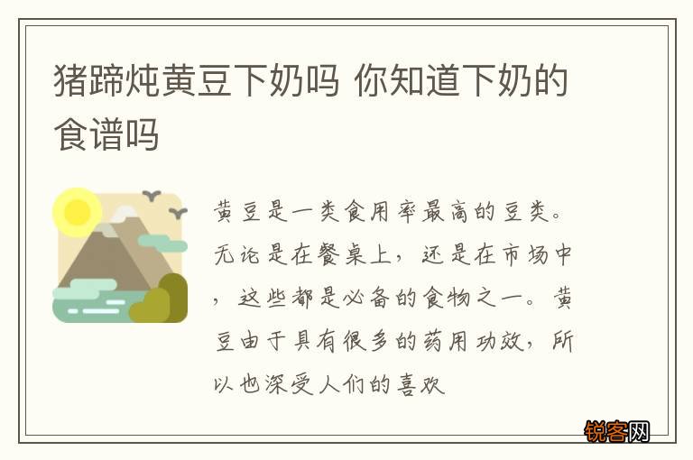 猪蹄炖黄豆下奶吗 你知道下奶的食谱吗