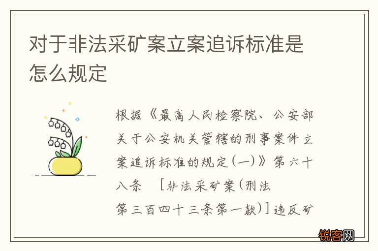 对于非法采矿案立案追诉标准是怎么规定