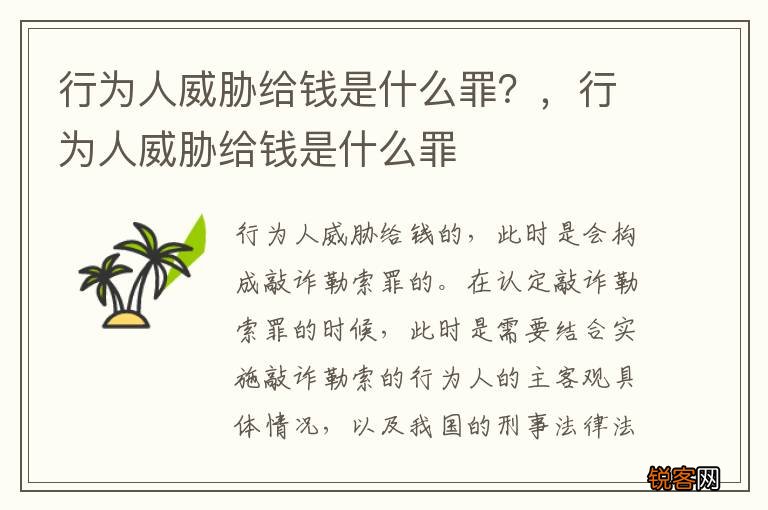 行为人威胁给钱是什么罪？，行为人威胁给钱是什么罪