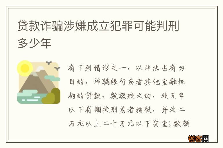 贷款诈骗涉嫌成立犯罪可能判刑多少年