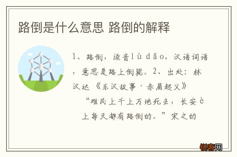 路倒是什么意思 路倒的解释