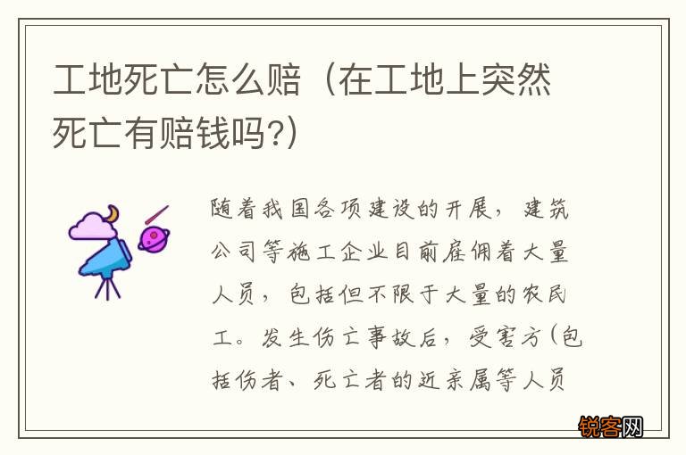 在工地上突然死亡有赔钱吗? 工地死亡怎么赔