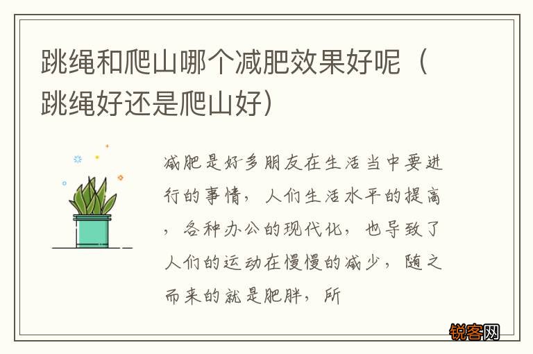 跳绳好还是爬山好 跳绳和爬山哪个减肥效果好呢