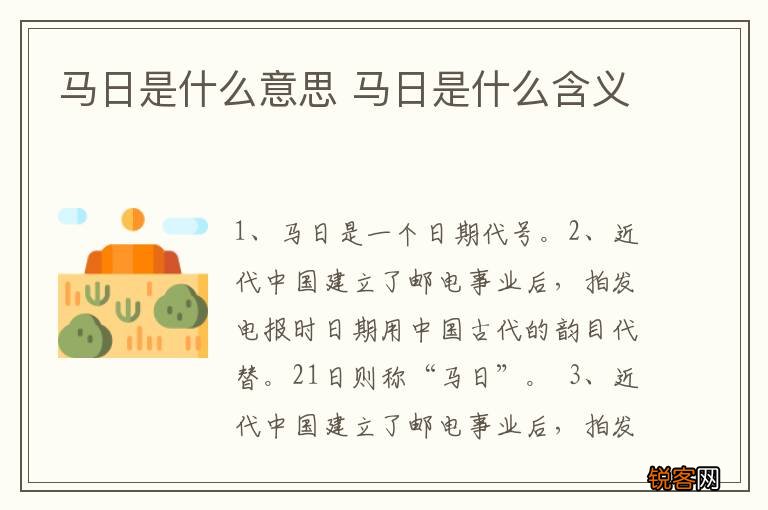 马日是什么意思 马日是什么含义