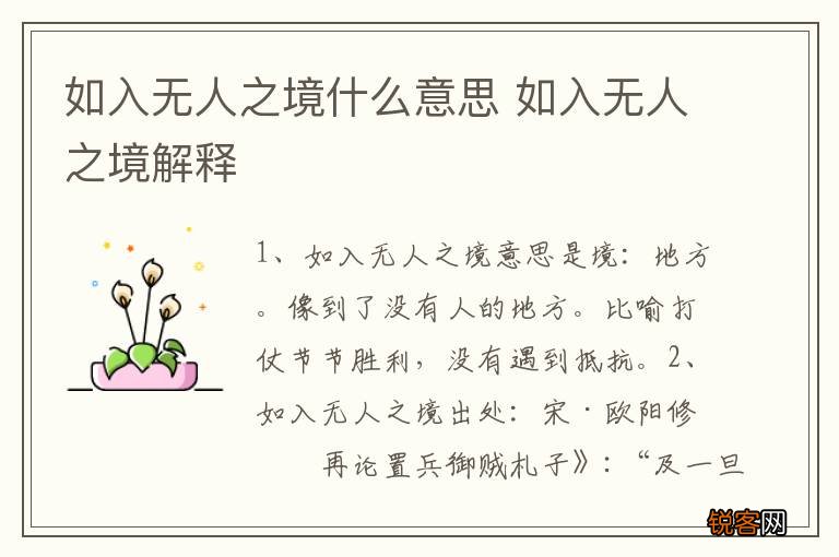 如入无人之境什么意思 如入无人之境解释