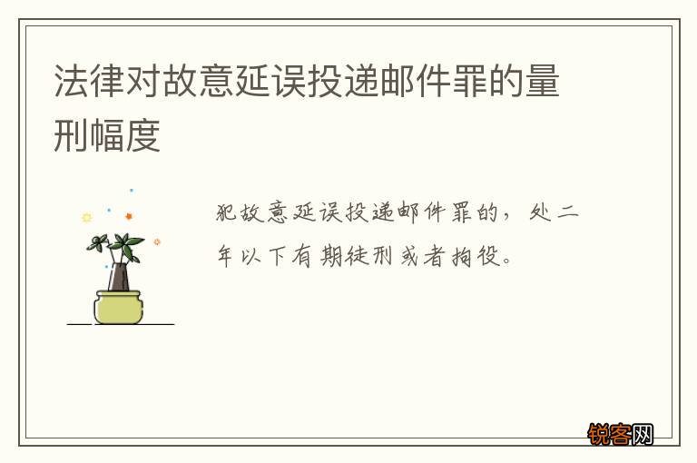 法律对故意延误投递邮件罪的量刑幅度