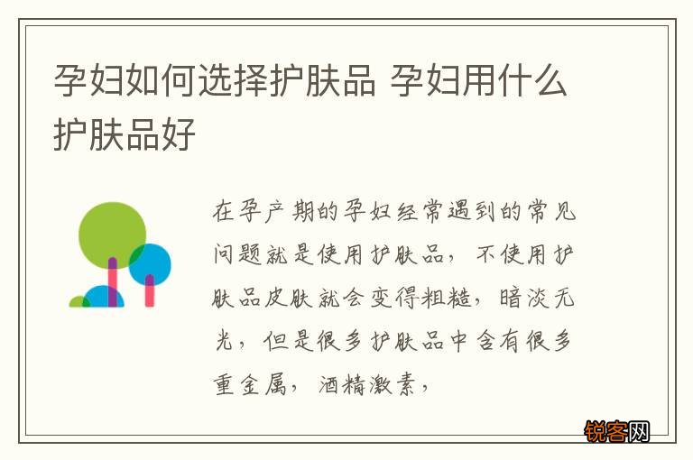 孕妇如何选择护肤品 孕妇用什么护肤品好
