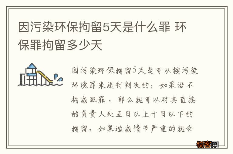 因污染环保拘留5天是什么罪 环保罪拘留多少天