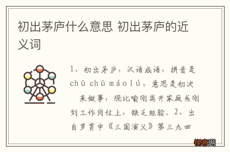 初出茅庐什么意思 初出茅庐的近义词