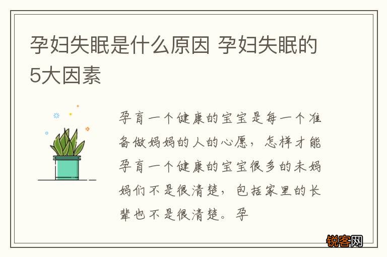 孕妇失眠是什么原因 孕妇失眠的5大因素