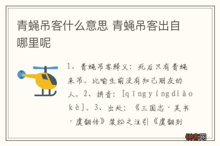 青蝇吊客什么意思 青蝇吊客出自哪里呢