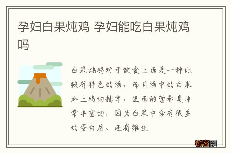 孕妇白果炖鸡 孕妇能吃白果炖鸡吗