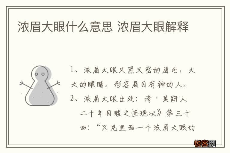 浓眉大眼什么意思 浓眉大眼解释