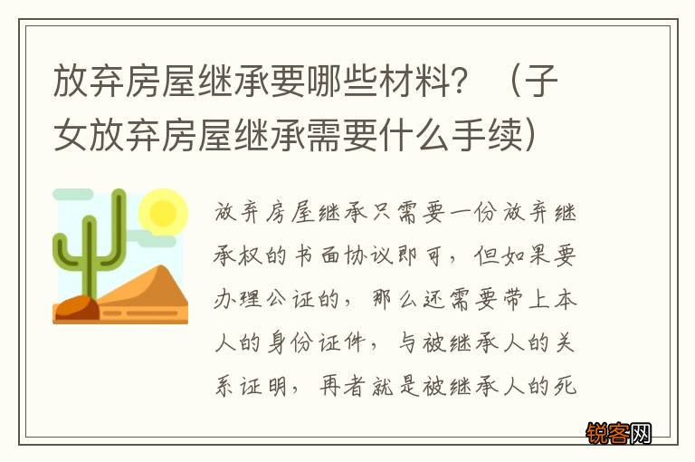 子女放弃房屋继承需要什么手续 放弃房屋继承要哪些材料？