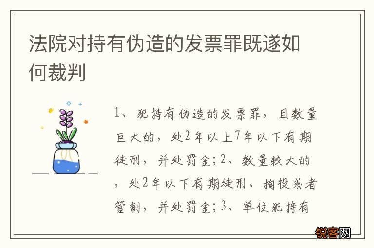 法院对持有伪造的发票罪既遂如何裁判