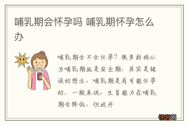 哺乳期会怀孕吗 哺乳期怀孕怎么办