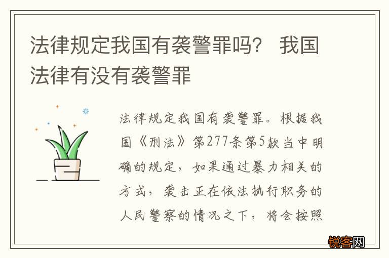 法律规定我国有袭警罪吗? 我国法律有没有袭警罪