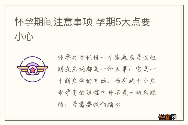 怀孕期间注意事项 孕期5大点要小心
