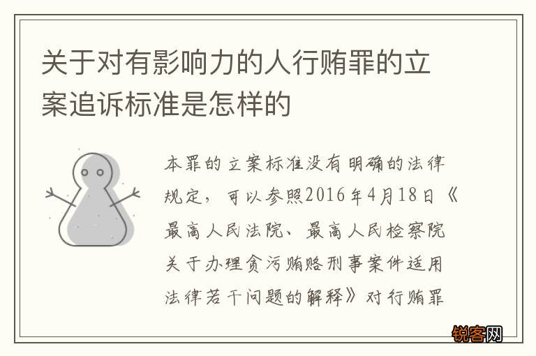 关于对有影响力的人行贿罪的立案追诉标准是怎样的