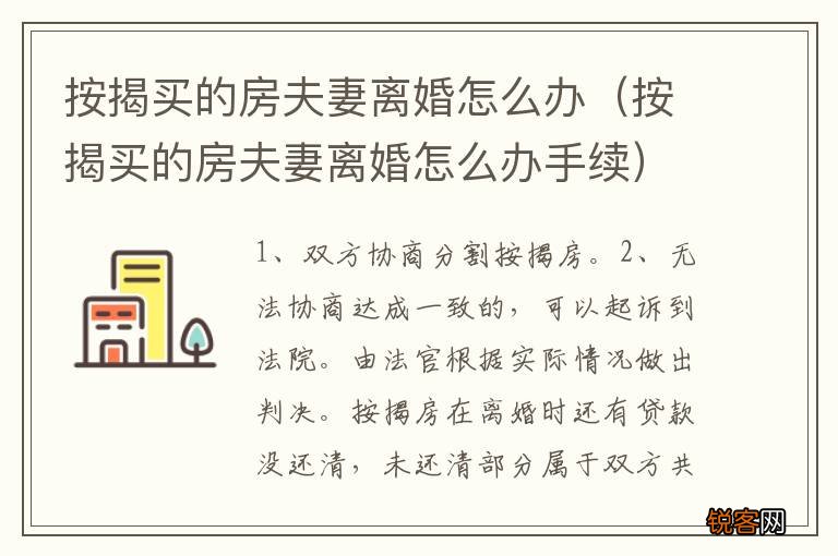 按揭买的房夫妻离婚怎么办手续 按揭买的房夫妻离婚怎么办