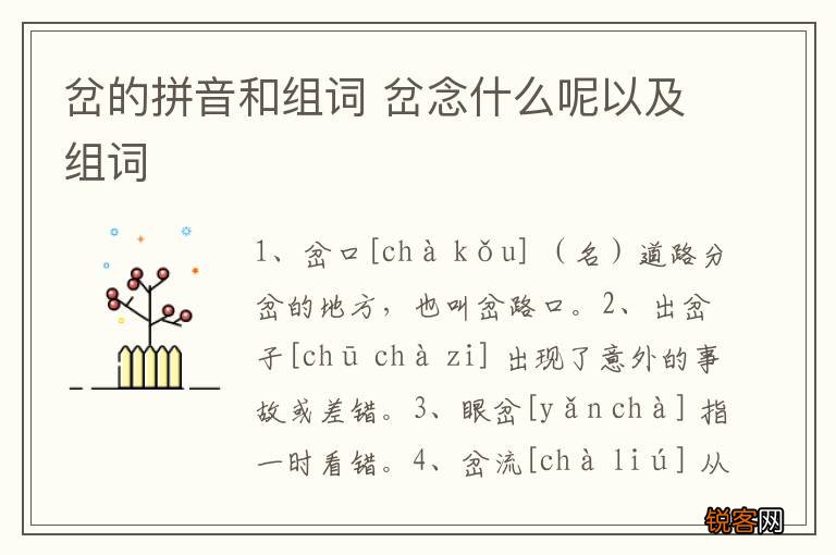 岔的拼音和组词 岔念什么呢以及组词