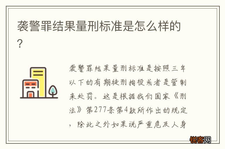 袭警罪结果量刑标准是怎么样的？