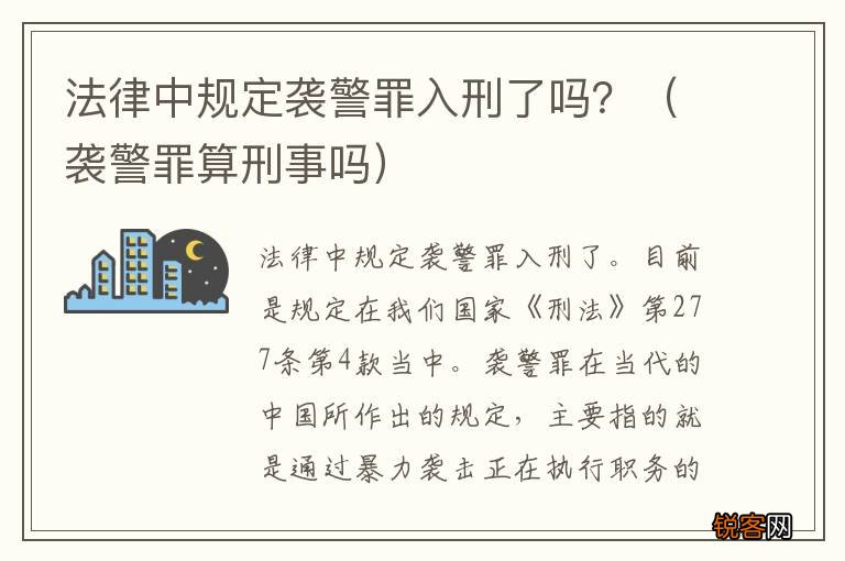 袭警罪算刑事吗 法律中规定袭警罪入刑了吗？
