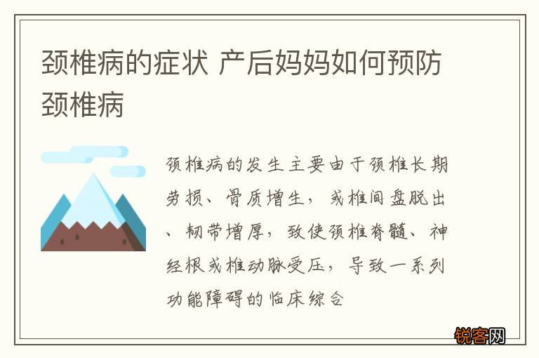 颈椎病的症状 产后妈妈如何预防颈椎病