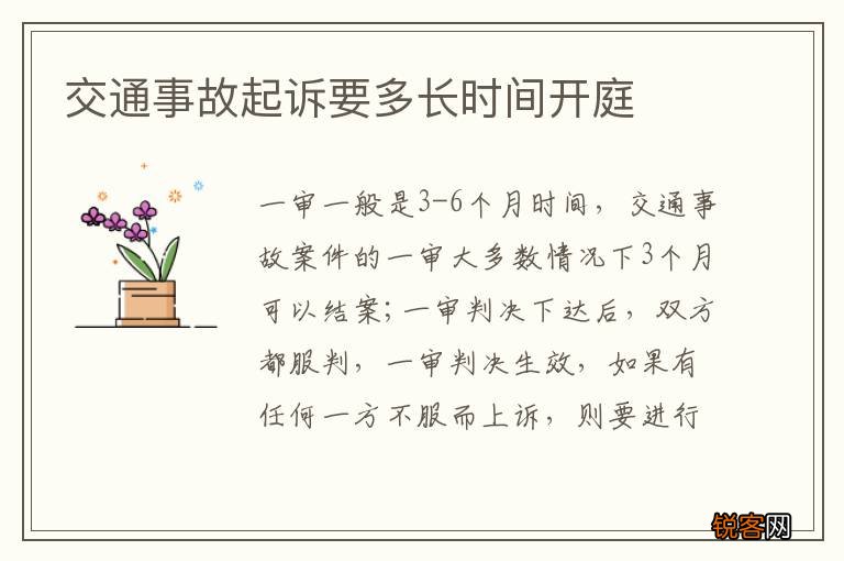 交通事故起诉要多长时间开庭