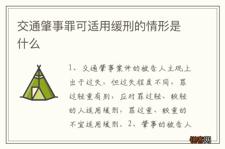 交通肇事罪可适用缓刑的情形是什么
