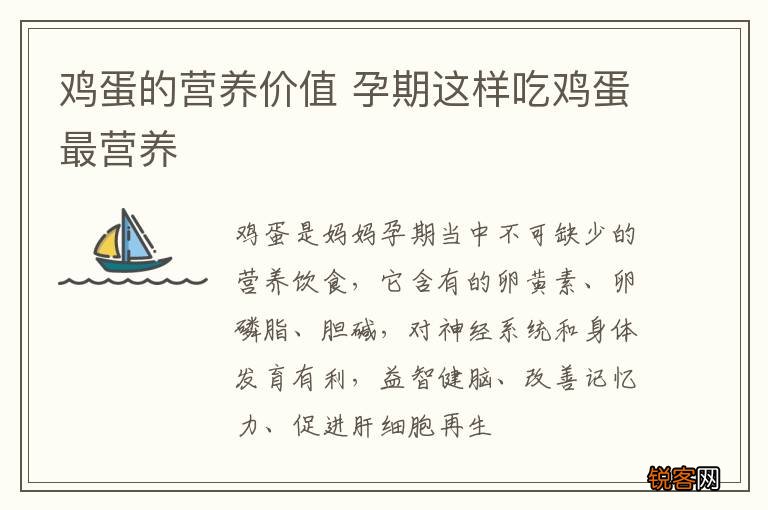 鸡蛋的营养价值 孕期这样吃鸡蛋最营养