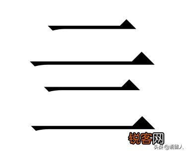生僻的字有哪些？