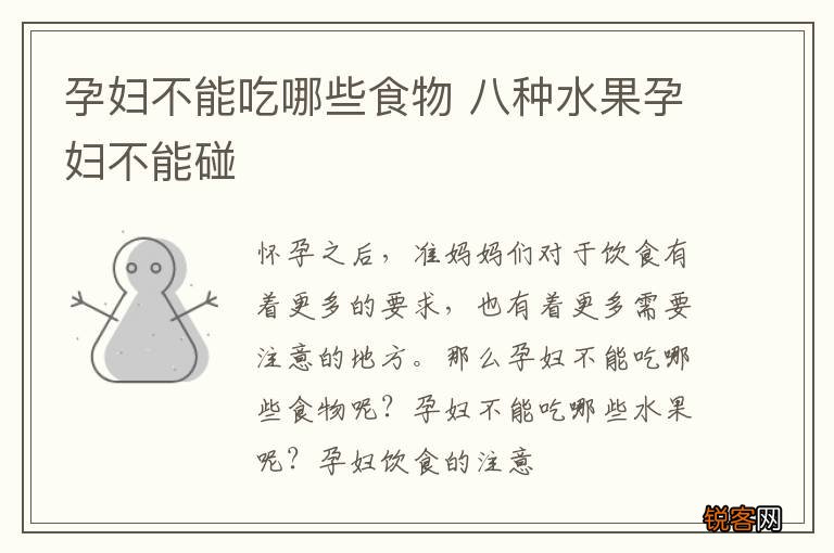 孕妇不能吃哪些食物 八种水果孕妇不能碰