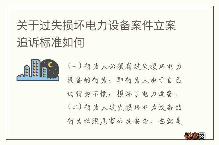 关于过失损坏电力设备案件立案追诉标准如何