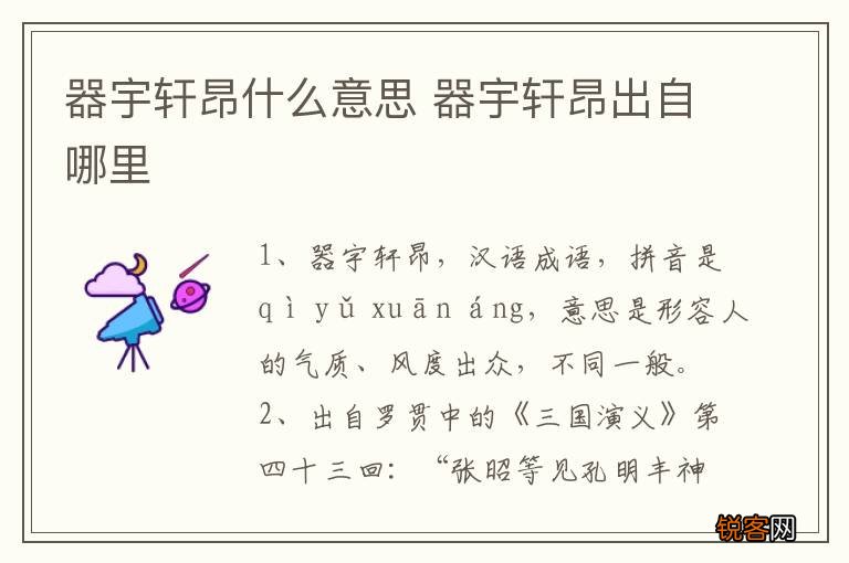 器宇轩昂什么意思 器宇轩昂出自哪里