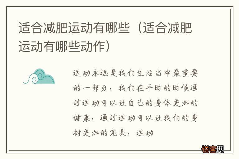 适合减肥运动有哪些动作 适合减肥运动有哪些