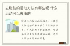 去脂肪的运动方法有哪些呢 什么运动可以去脂肪