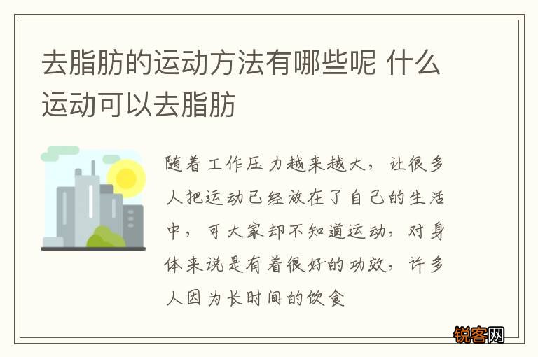 去脂肪的运动方法有哪些呢 什么运动可以去脂肪